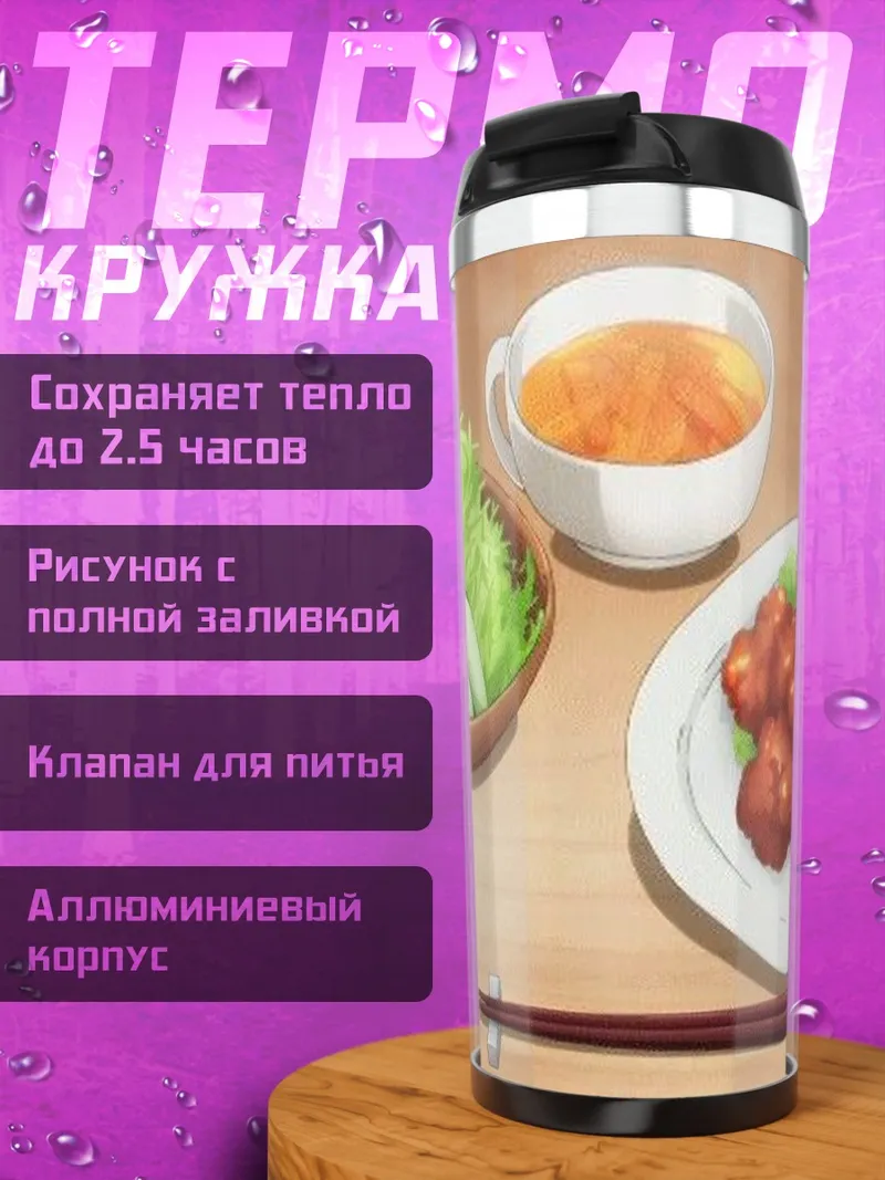Термокружка Аниме обед