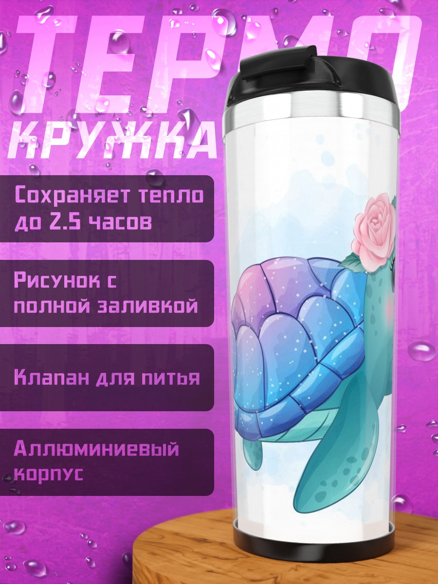 Термокружка Милая черепашка с цветком
