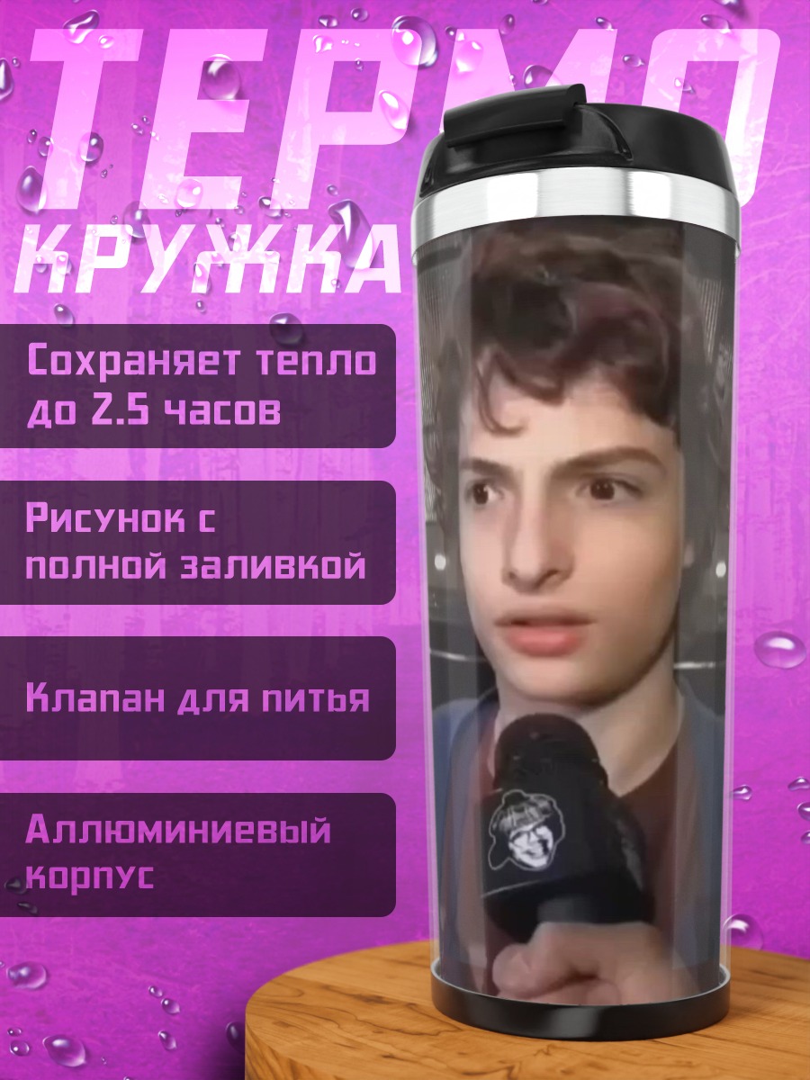 Термокружка Финн Вулфхард с микрофоном