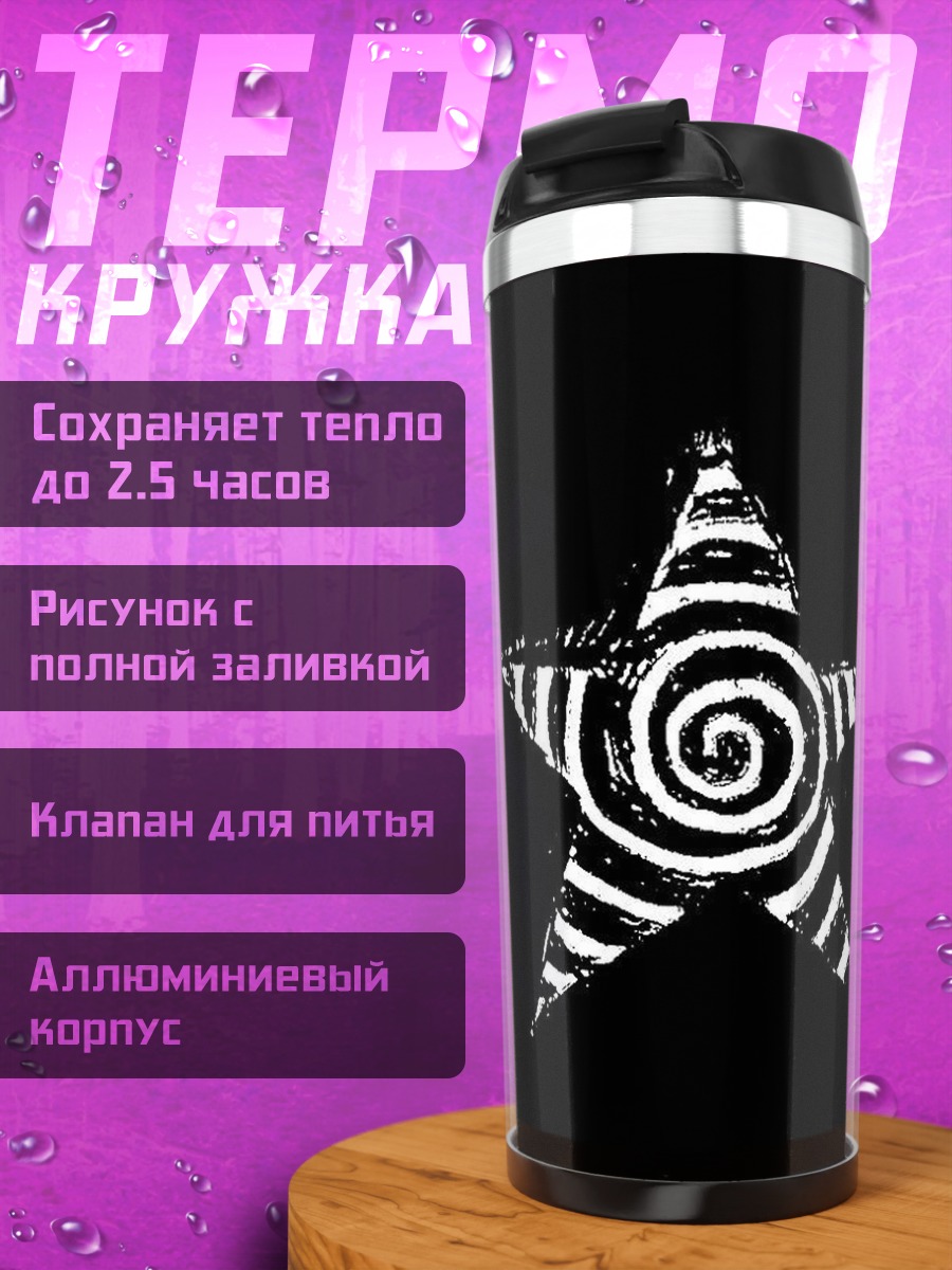 Термокружка Звезда с гипнотическим узором
