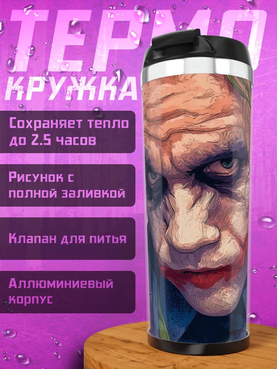 Термокружка Джокер в фиолетовом плаще