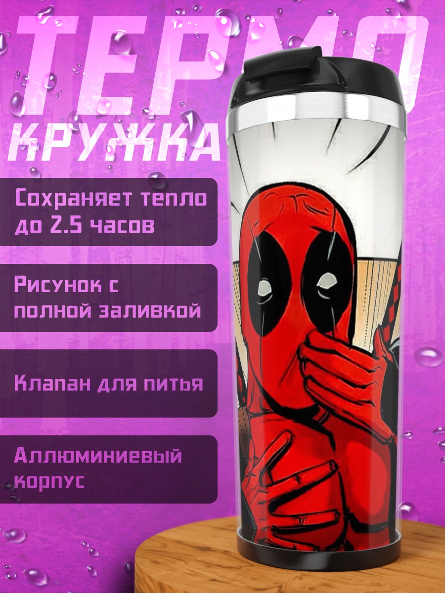 Термокружка Дэдпул