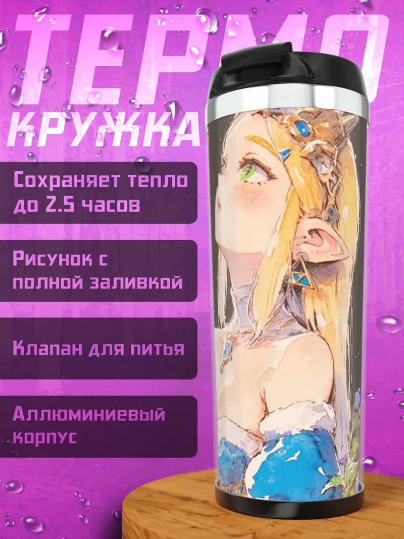 Термокружка Принцесса Зельда