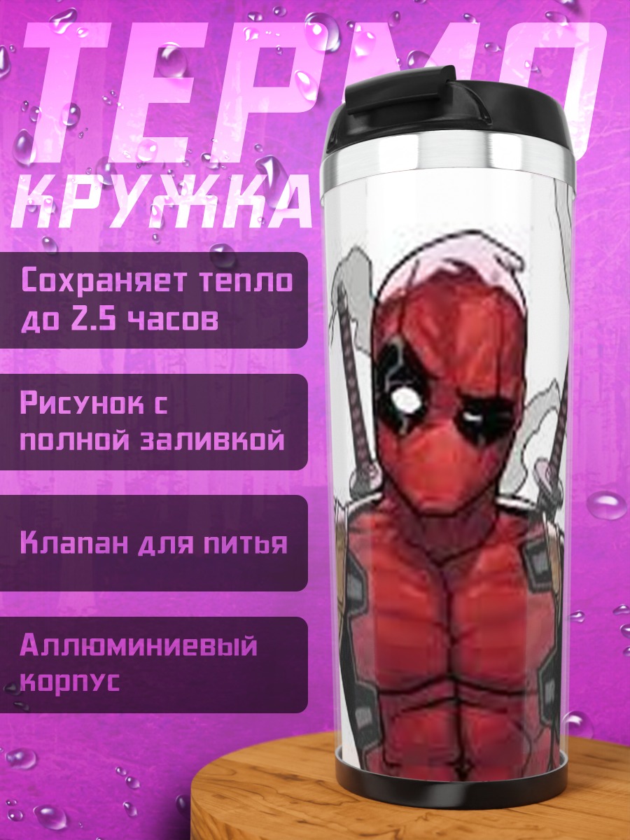 Термокружка Дэдпул