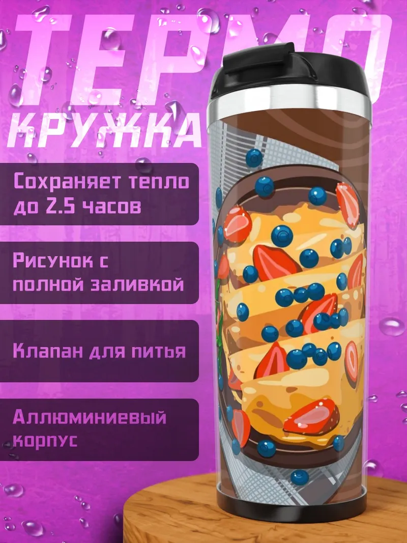 Термокружка Блинчики с ягодами