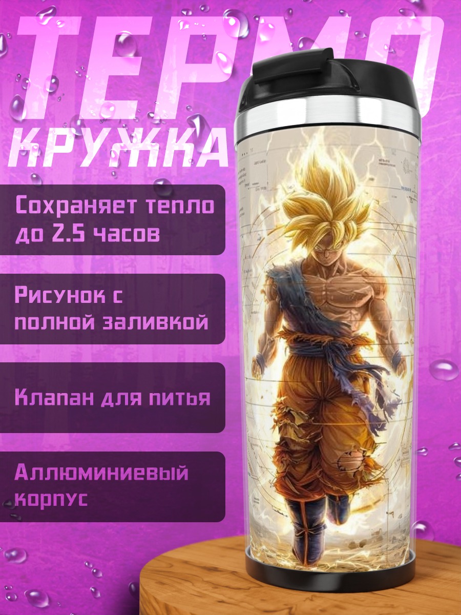 Термокружка Супер Сайян Гоку