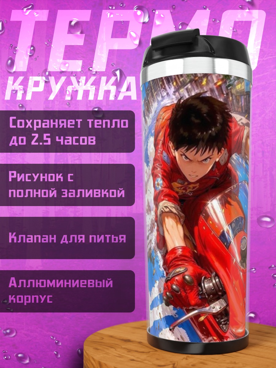Термокружка Акира на мотоцикле