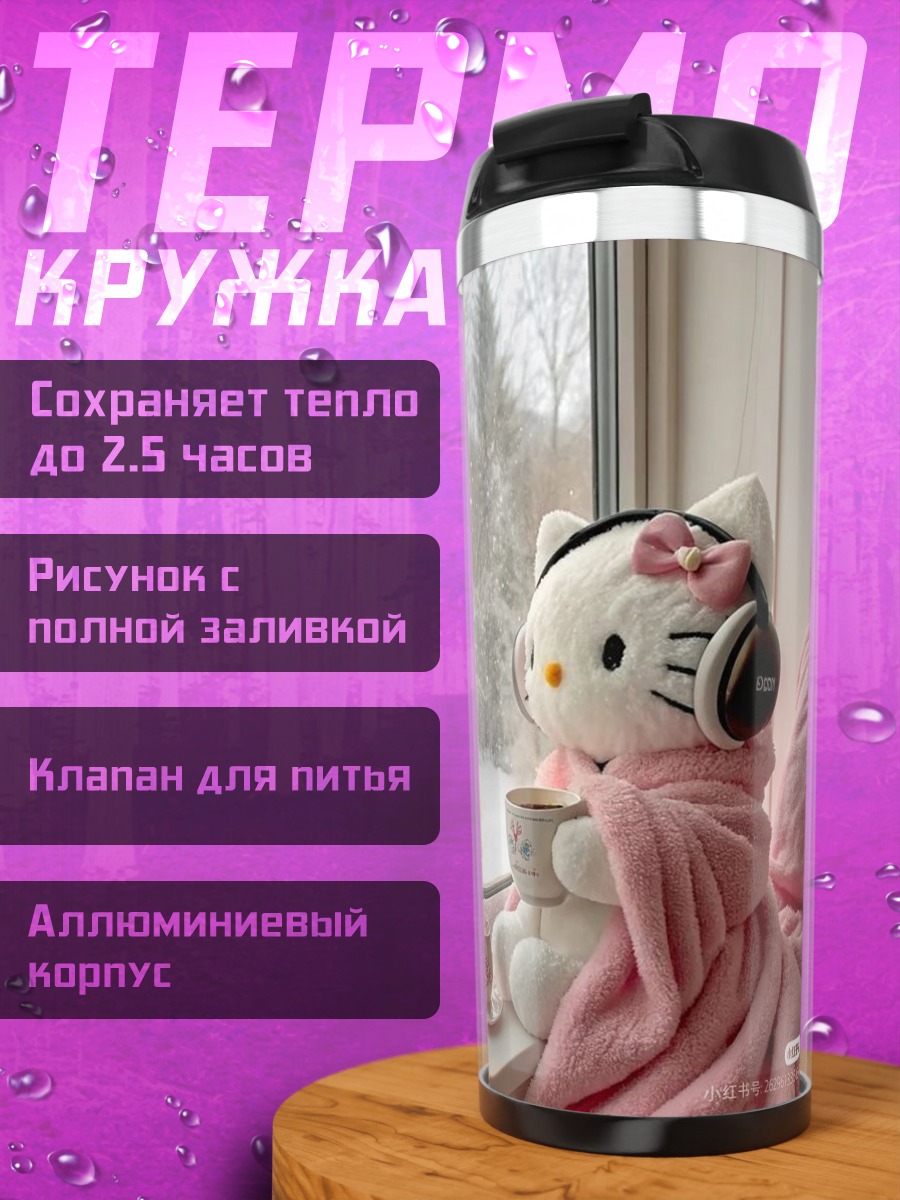 Термокружка Хелло Китти с наушниками