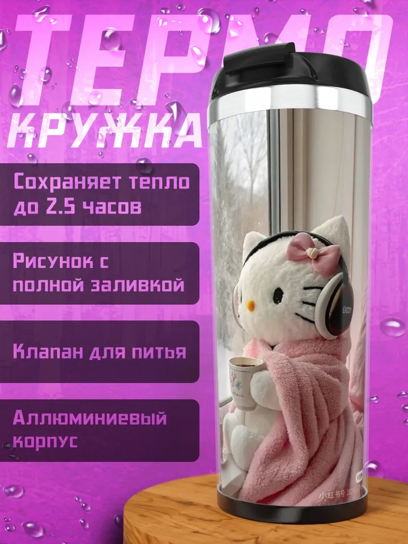 Термокружка Хелло Китти с наушниками