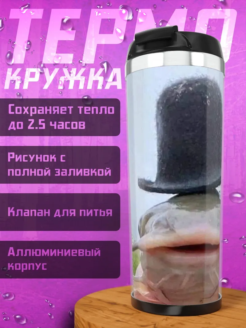 Термокружка Рыба в цилиндре