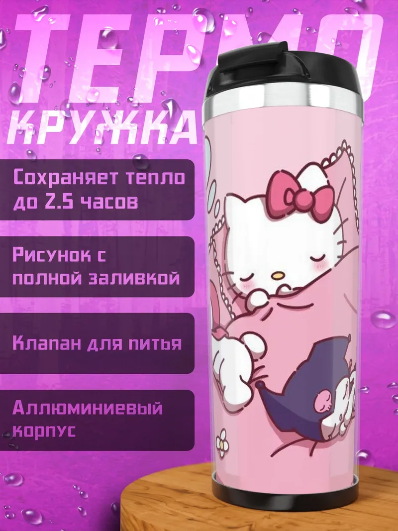Термокружка Спящие подружки Hello Kitty