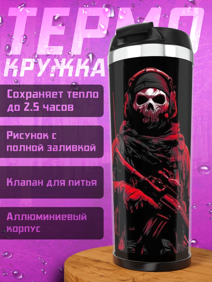Термокружка Красный солдат в маске