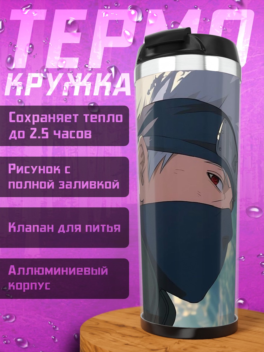 Термокружка Какаши Хатаке взгляд