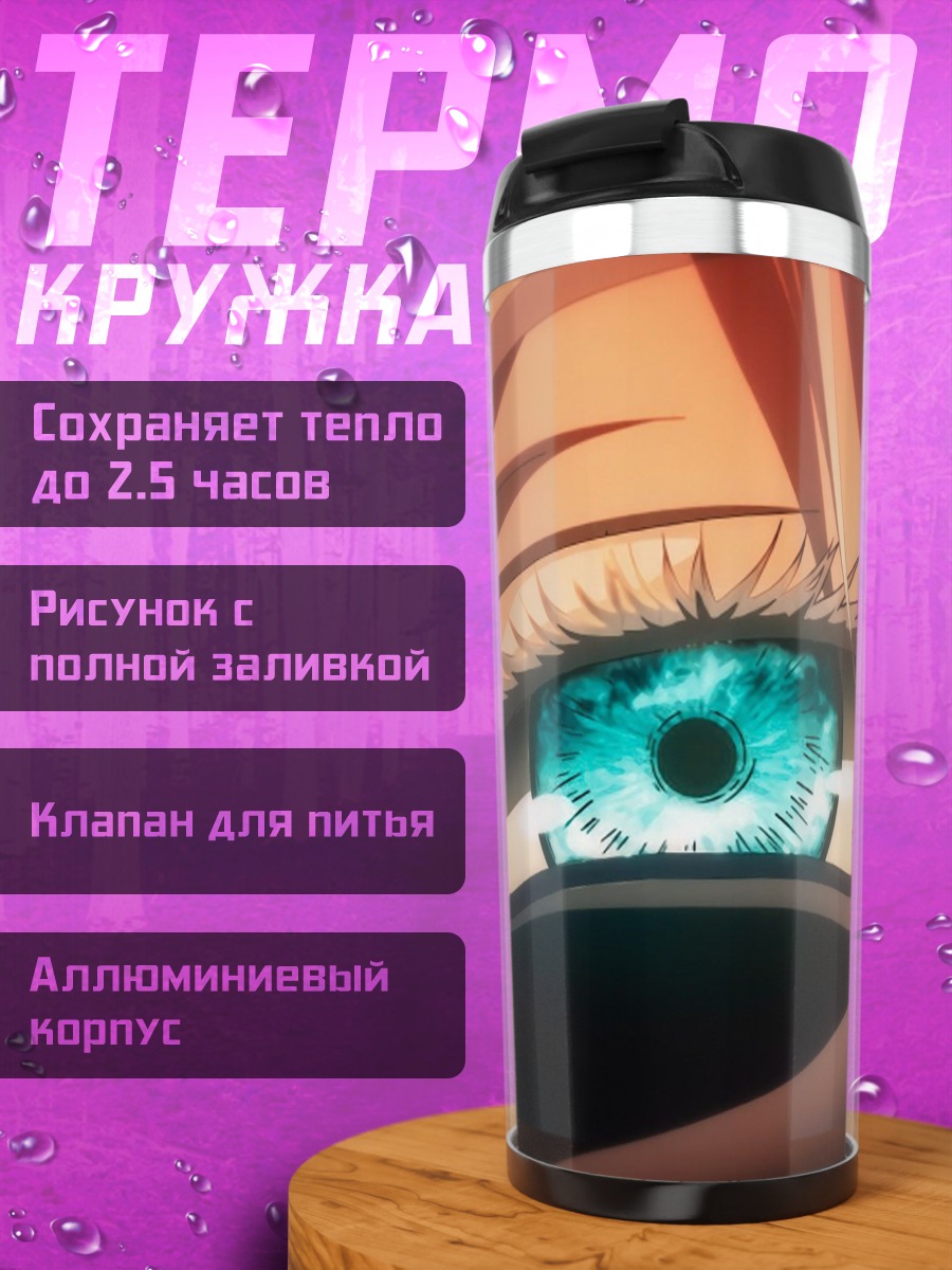 Термокружка Глаз Сатору Годжо