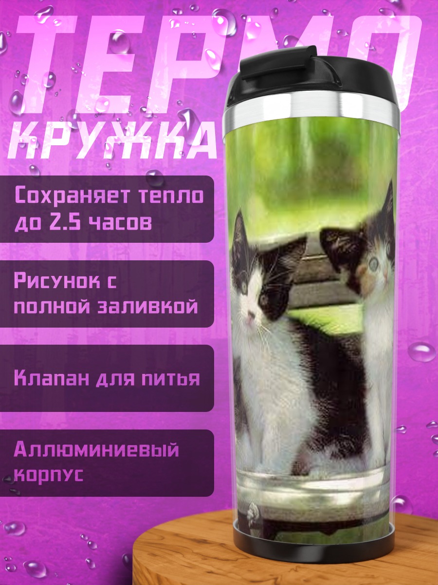 Термокружка Три котенка на скамейке