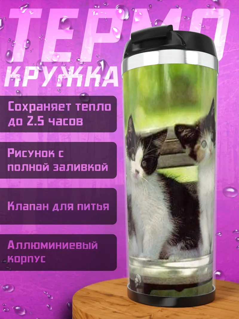 Термокружка Три котенка на скамейке