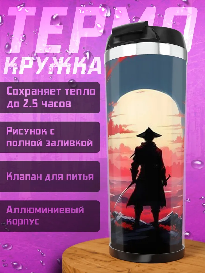 Термокружка Самурай на закате