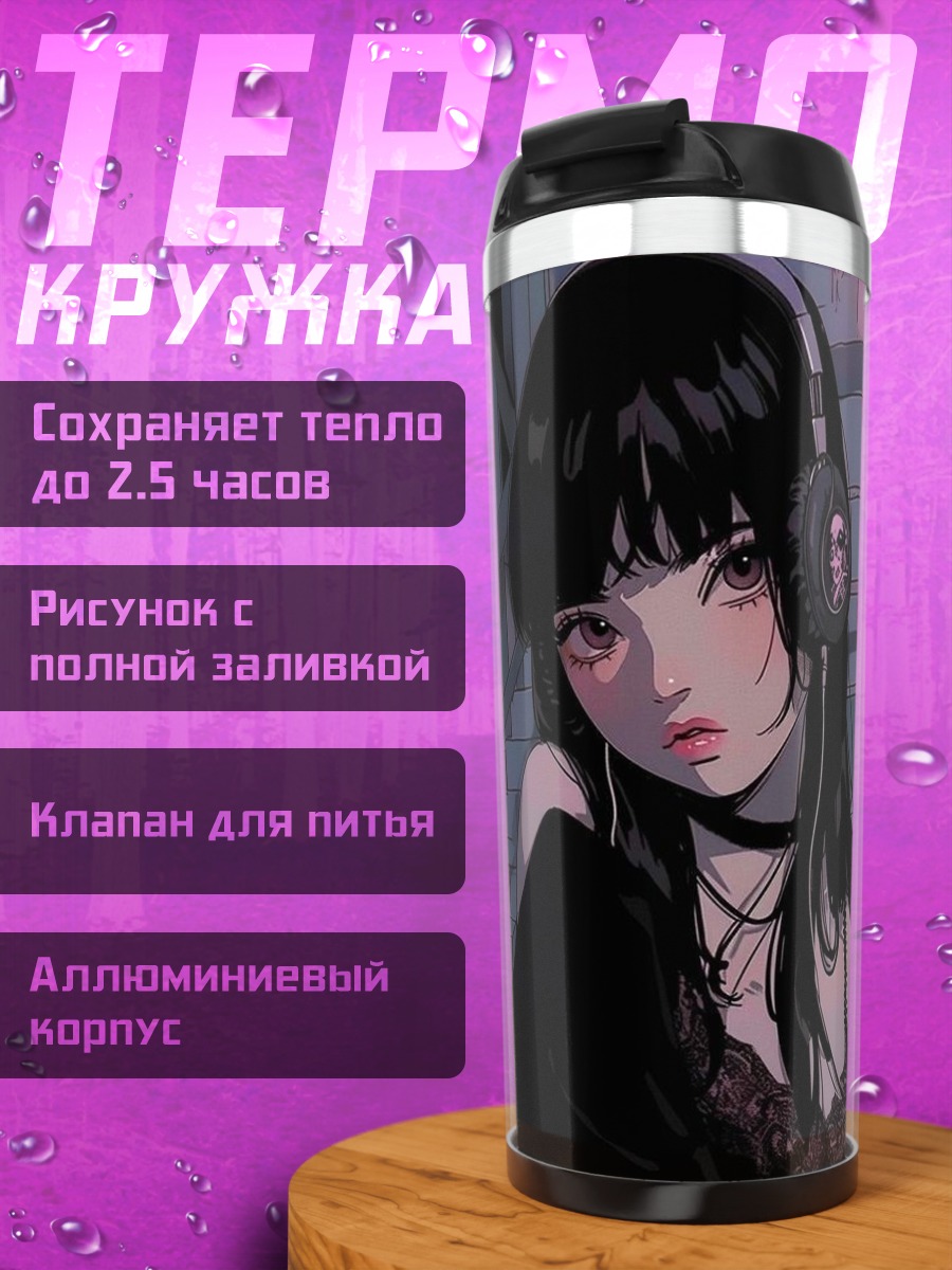Термокружка Девушка в наушниках