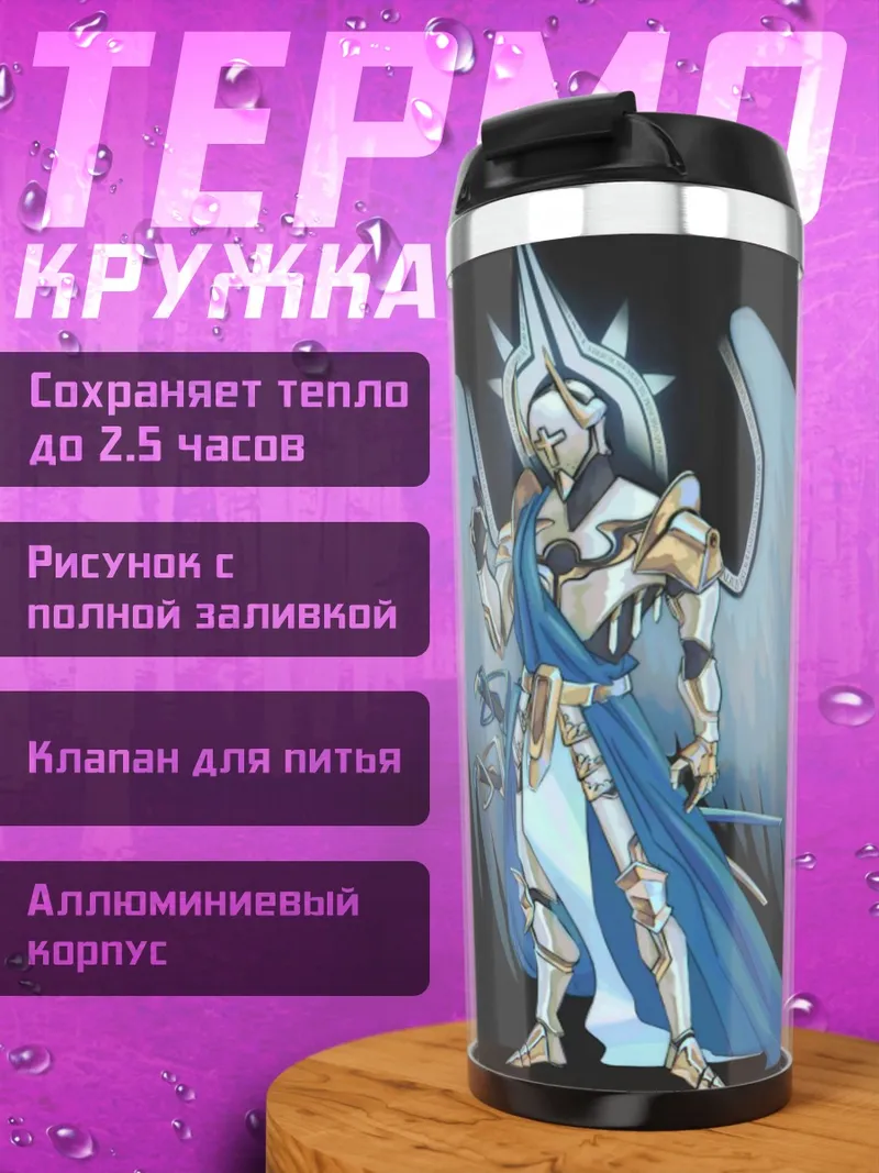 Термокружка Ангел в броне