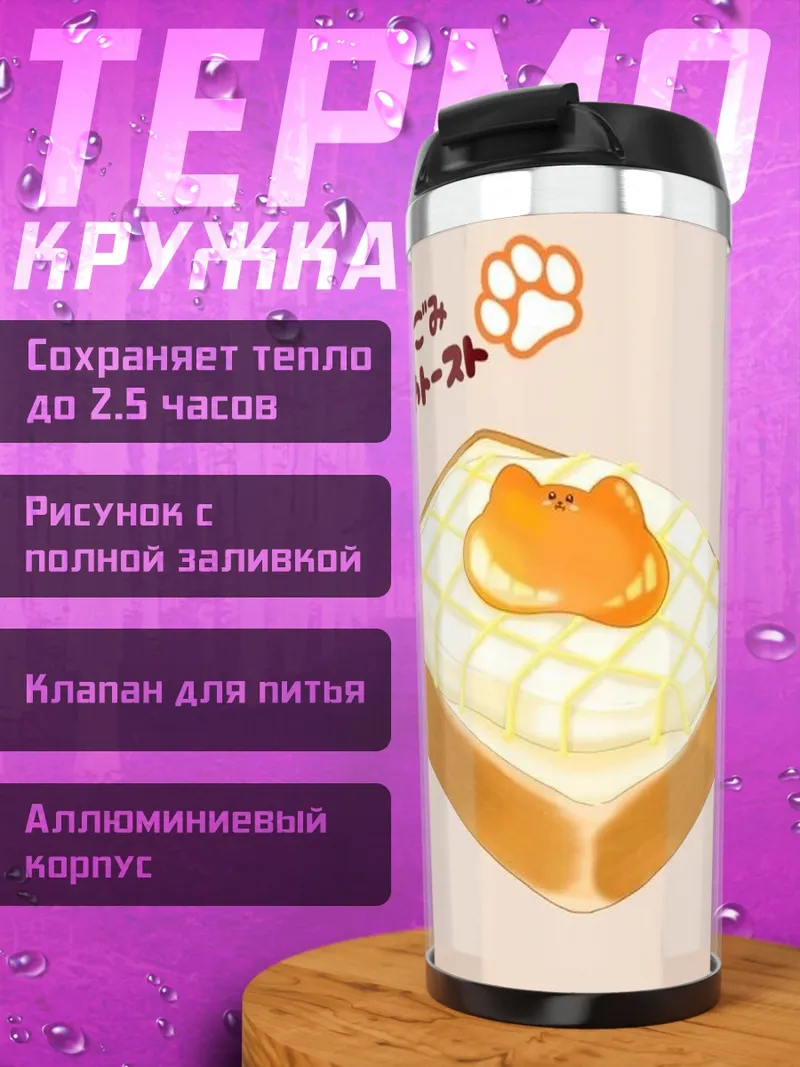 Термокружка Тост с котиком