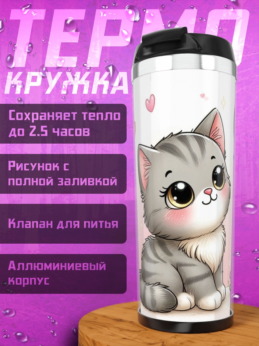 Термокружка Котёнок и бабочка