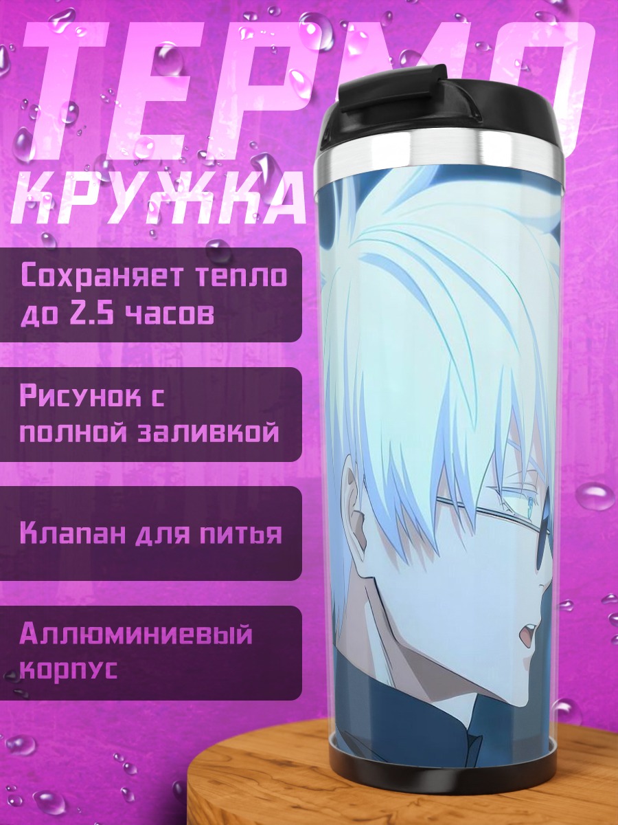 Термокружка Сатору Годжо портрет