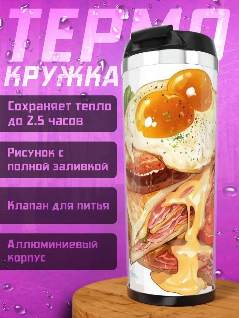 Термокружка Сэндвич с яичницей беконом