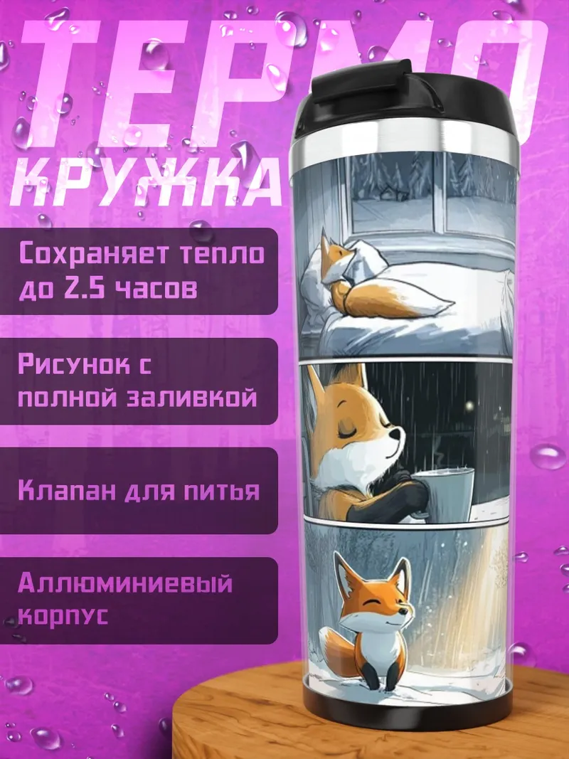 Термокружка Лисичка в снегу