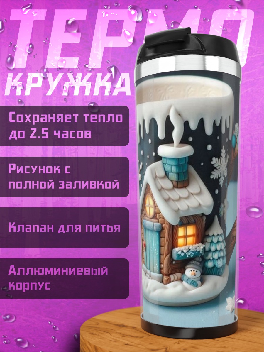 Термокружка Зимняя сказка кружка
