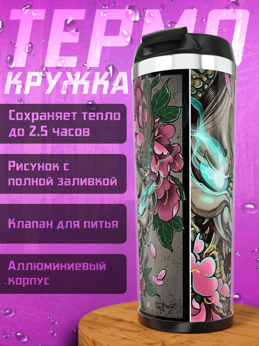 Термокружка Демоническая маска Они