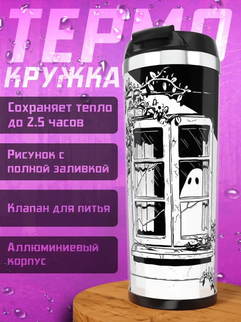 Термокружка Призрак в окне