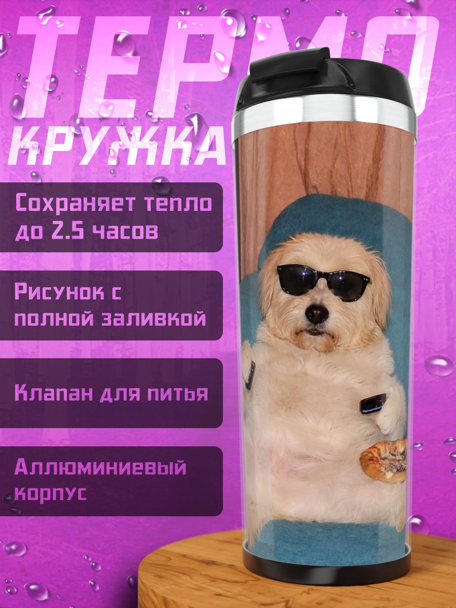 Термокружка Собака с пиццей