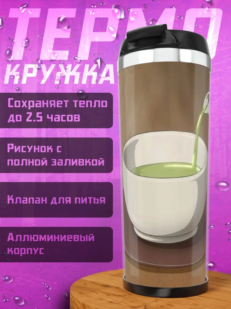 Термокружка Зеленый чай в чашке