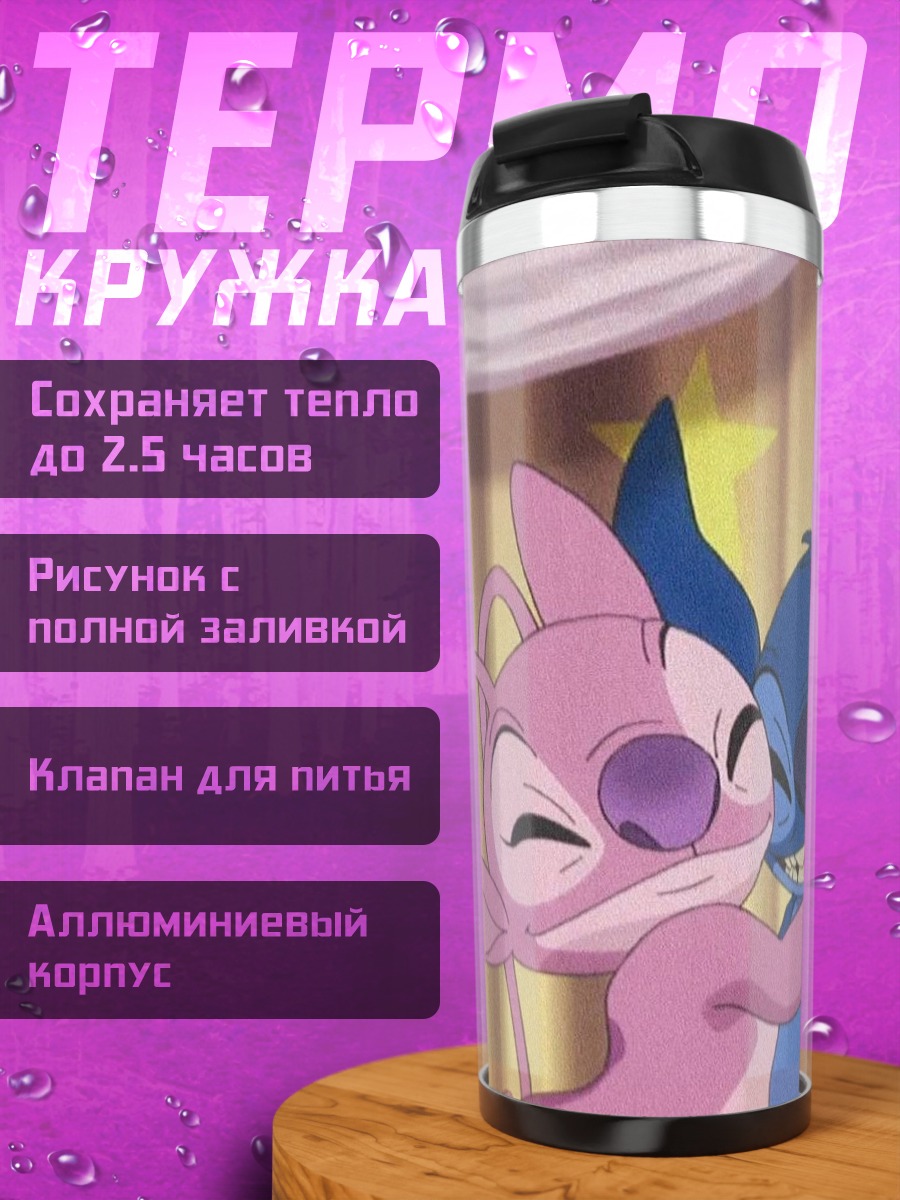 Термокружка Стич и Ангел обнимаются