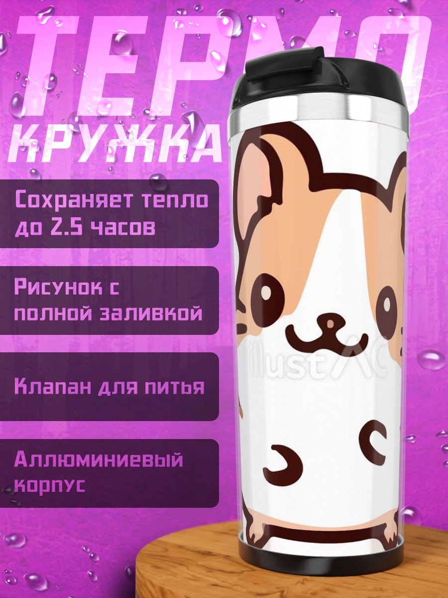 Термокружка Милый хомяк