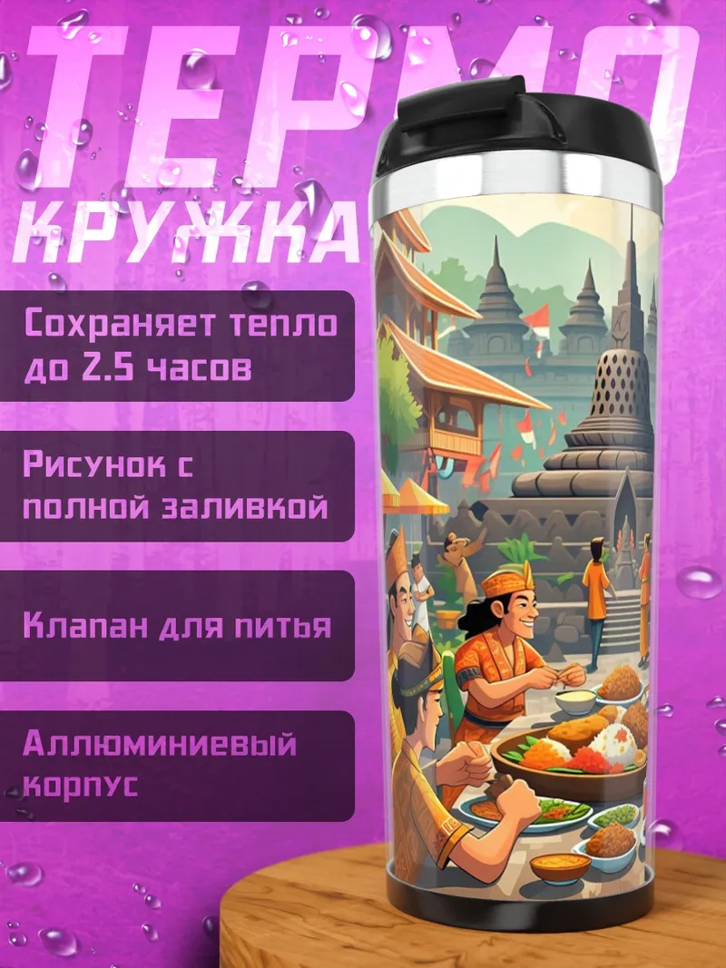 Термокружка Праздник в Боробудуре