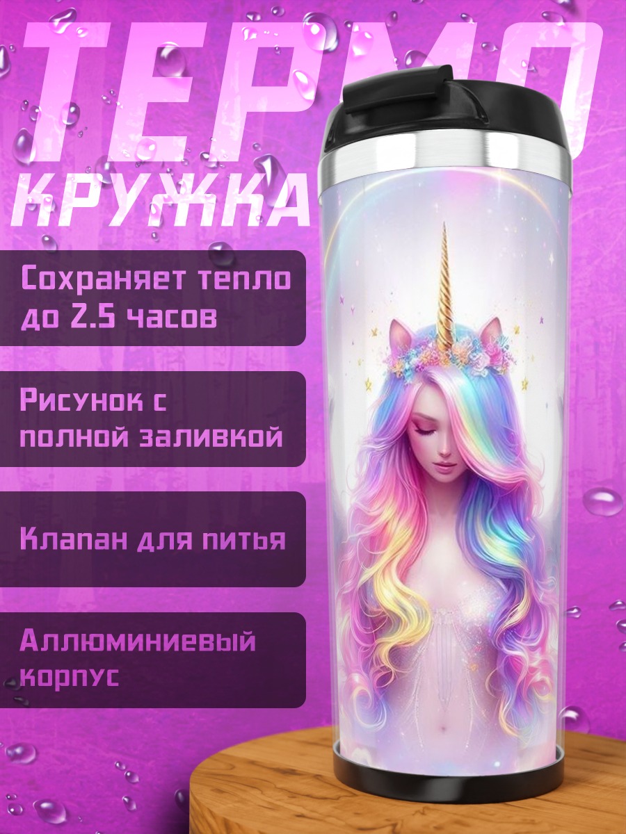 Термокружка Ангел-единорог в радуге