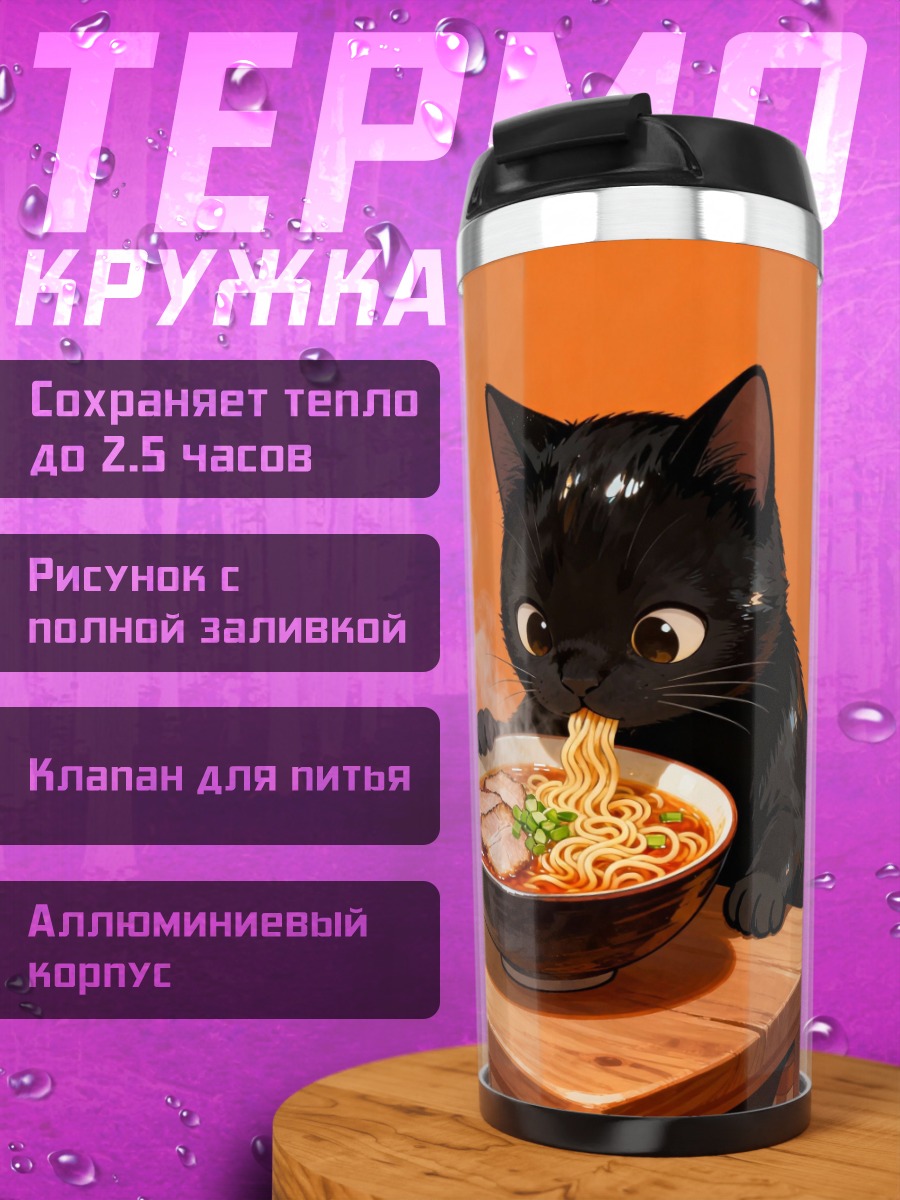 Термокружка Черный кот ест рамен