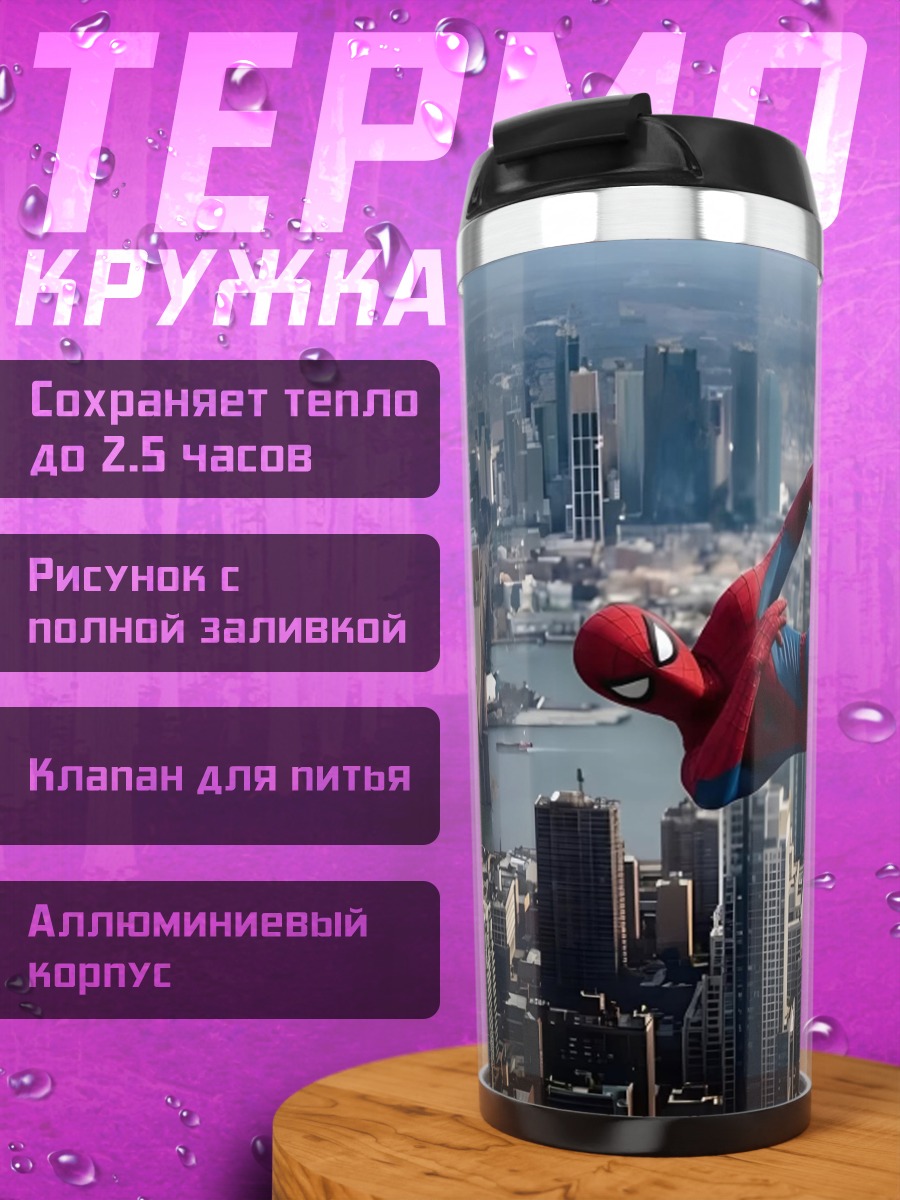 Термокружка Человек-паук в городе
