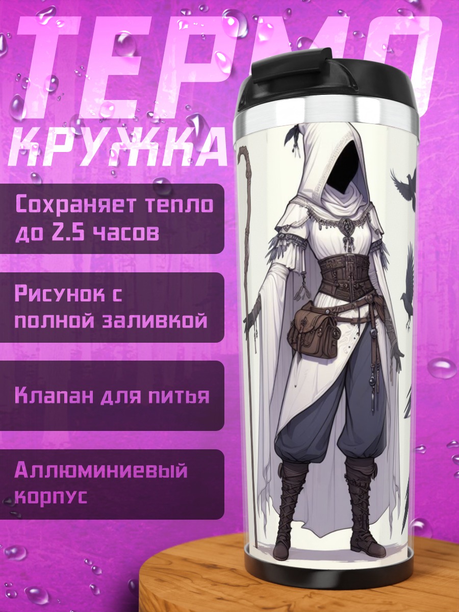 Термокружка Волшебница с воронами