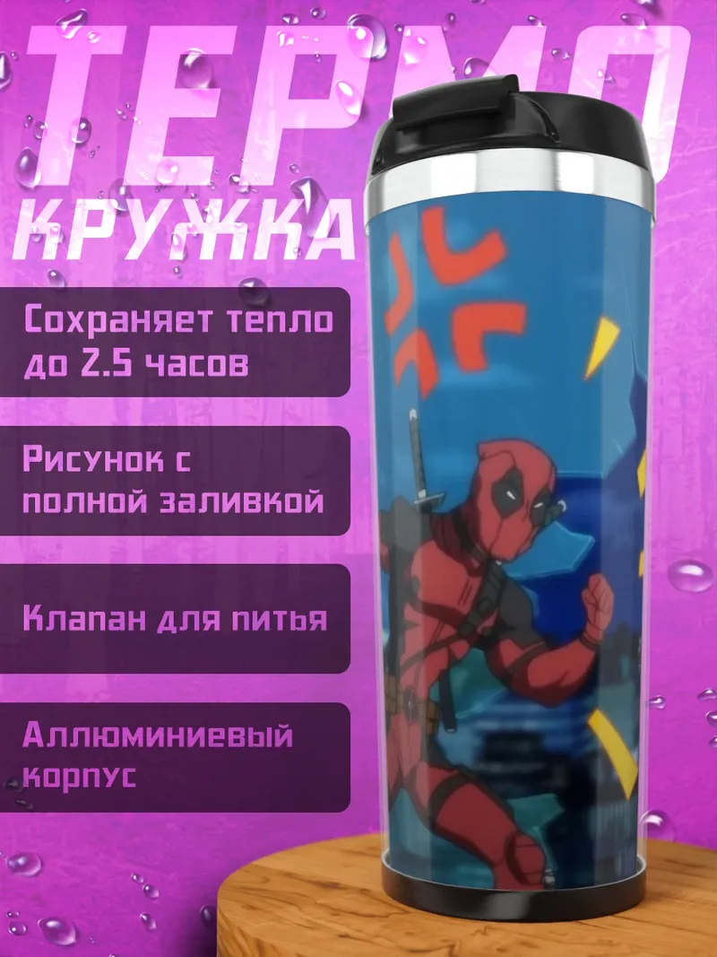 Термокружка Дэдпул в ярости