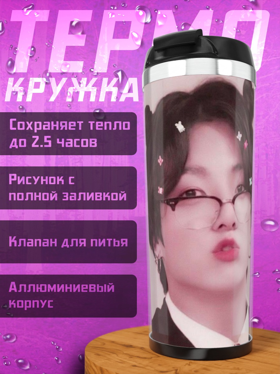 Термокружка Чонгук в очках
