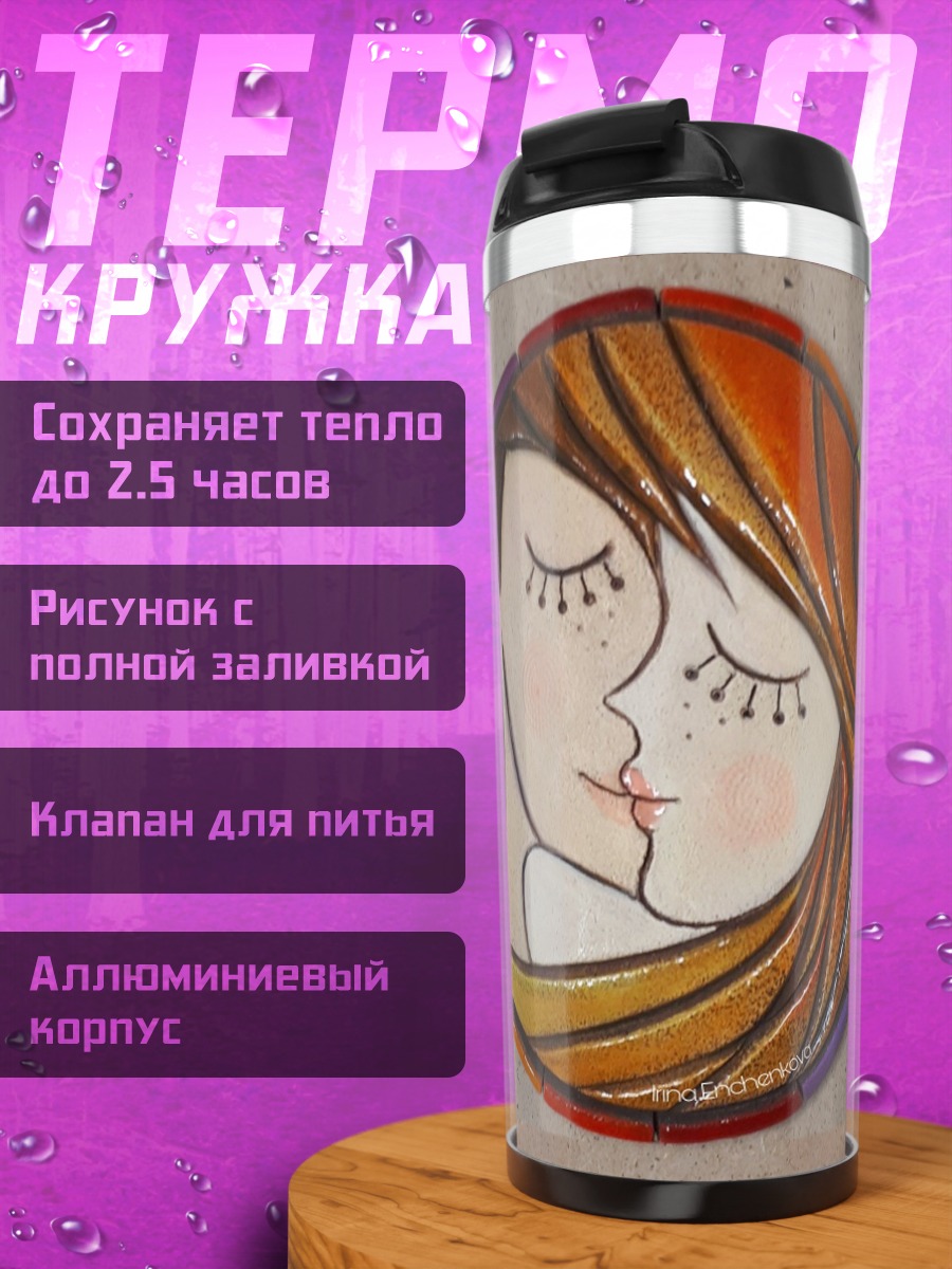 Термокружка Поцелуй в радуге