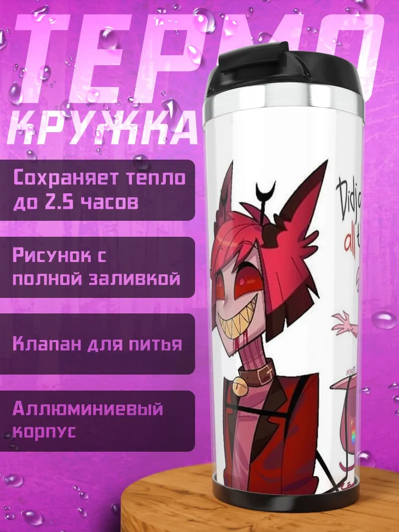Термокружка Аластор съел оленя