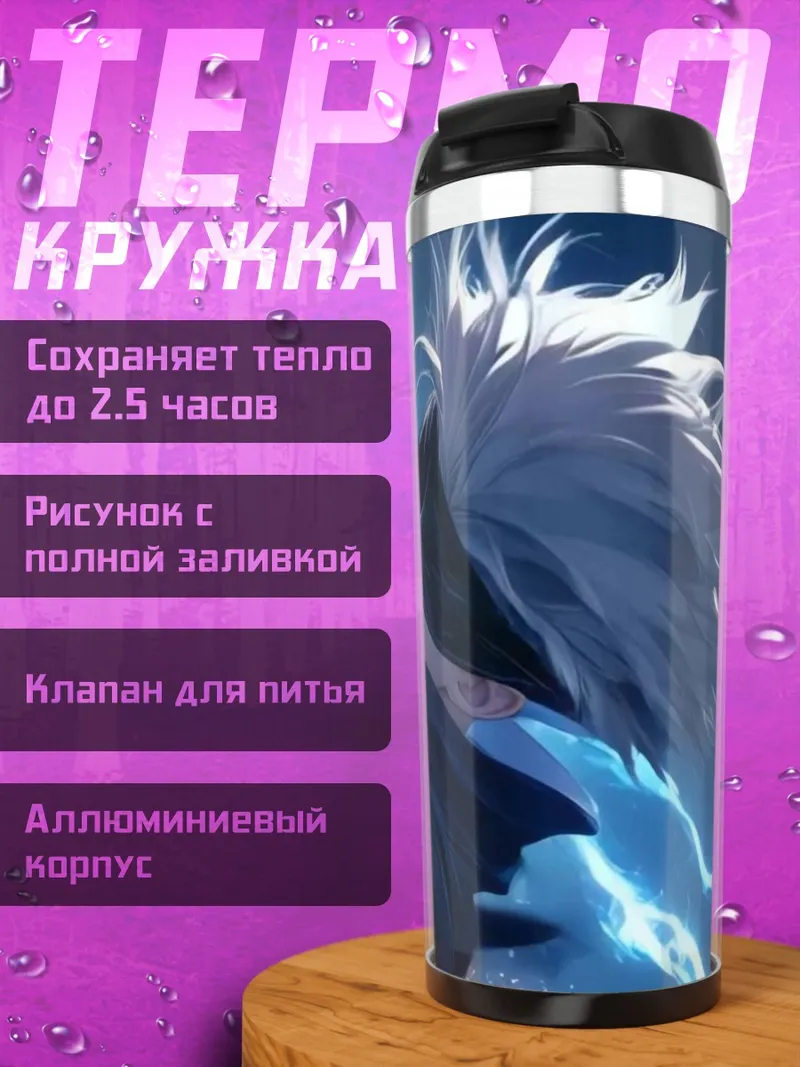 Термокружка Сатору Годжо молния