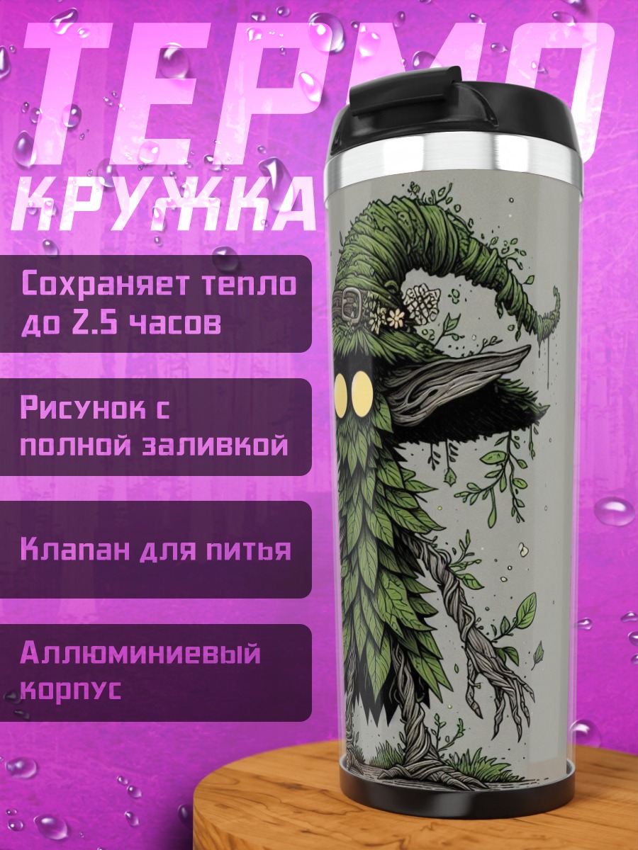 Термокружка Лесной дух природы