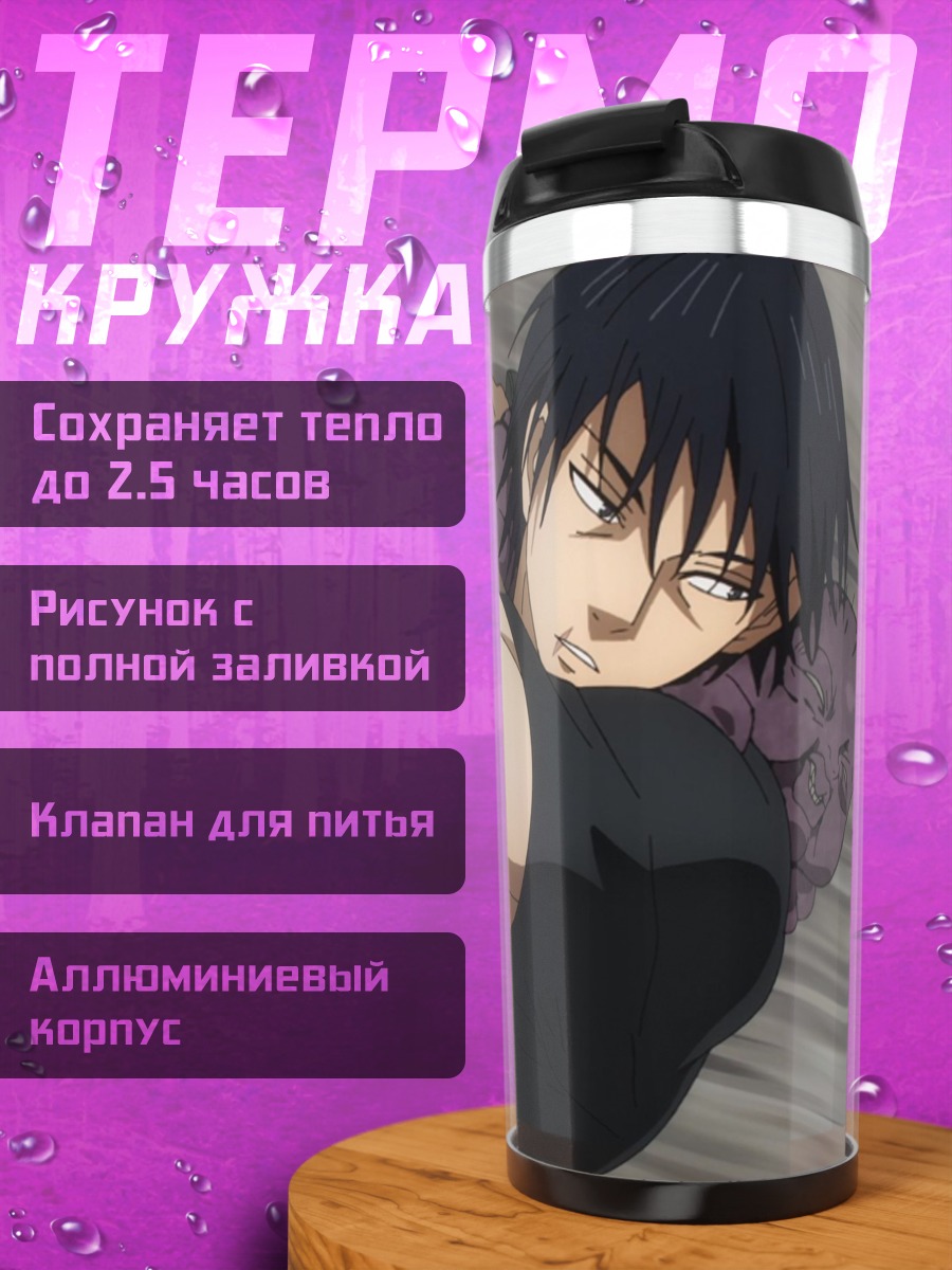 Термокружка Тодзи Фушигуро