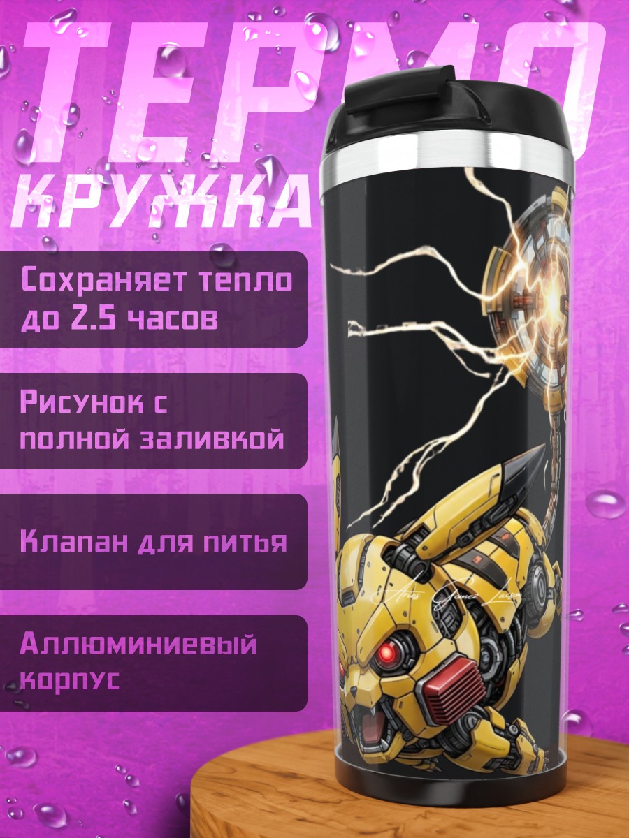 Термокружка Кибер Пикачу