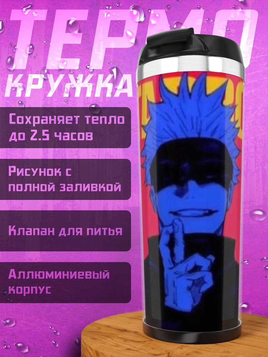 Термокружка Старбой Годжо