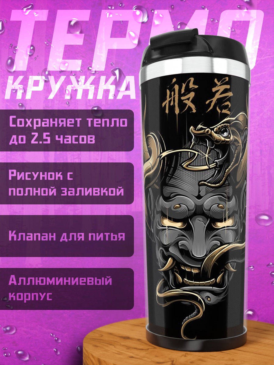 Термокружка Демон и змея
